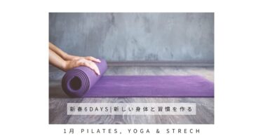 2月ピラティス、ヨガ＆ストレチクラス